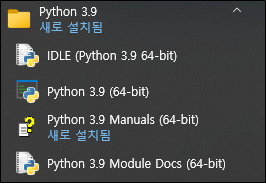 (그림 4-1-3) Python 설치 확인